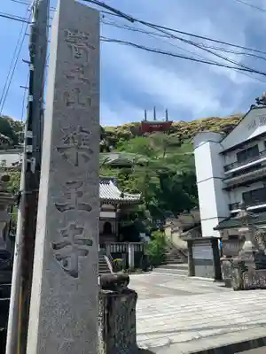 薬王寺のその他建物