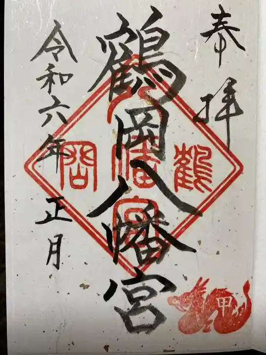鶴岡八幡宮の御朱印