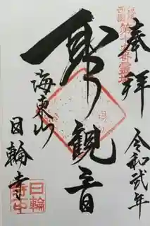 日輪寺の御朱印