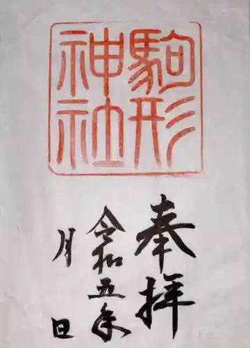 駒形神社（箱根神社摂社）(神奈川県)
