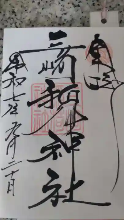 三崎稲荷神社の御朱印