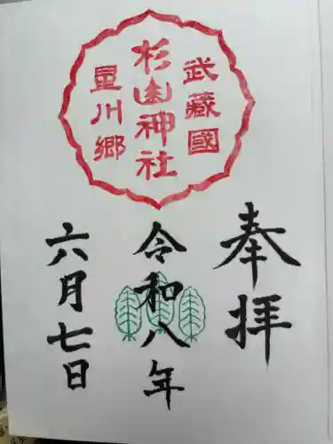 星川杉山神社(神奈川県)