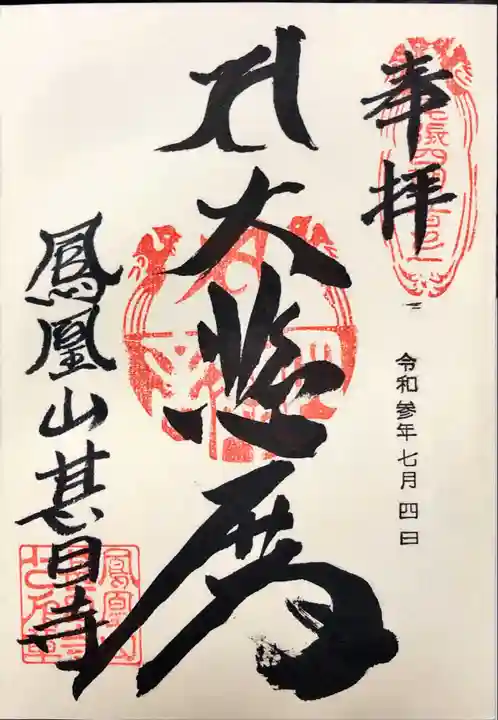 甚目寺の御朱印