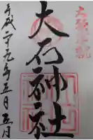 赤穂大石神社の御朱印