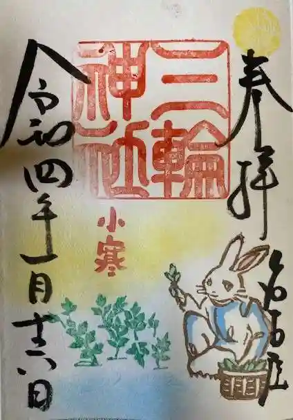 三輪神社の御朱印