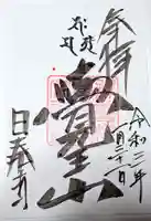 覚王山 日泰寺の御朱印