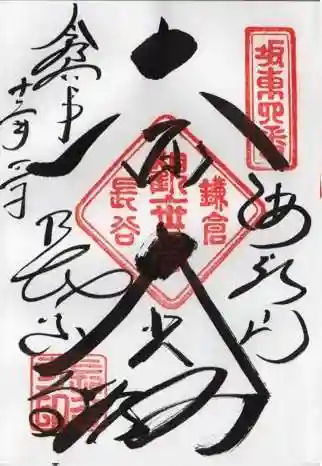 長谷寺の御朱印