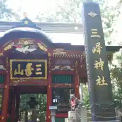 三峯神社の山門