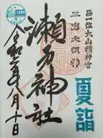 瀬戸神社の御朱印