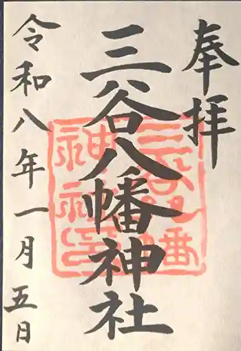 三谷八幡神社の御朱印 2026年01月