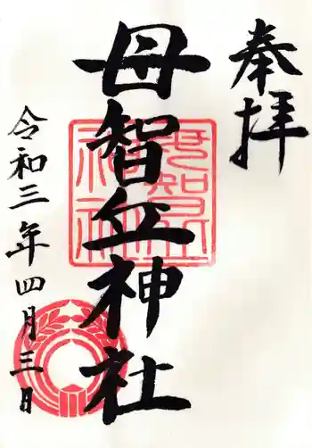 母智丘神社の御朱印 2021年04月