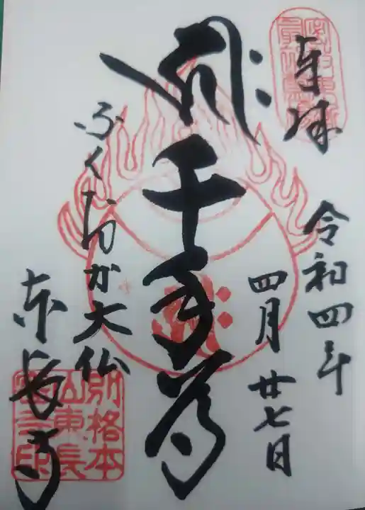 東長寺の御朱印