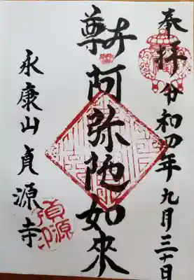 貞源寺(東京都)