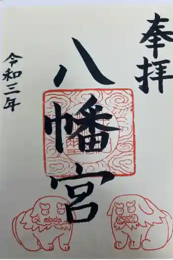 八幡宮の御朱印 2021年05月