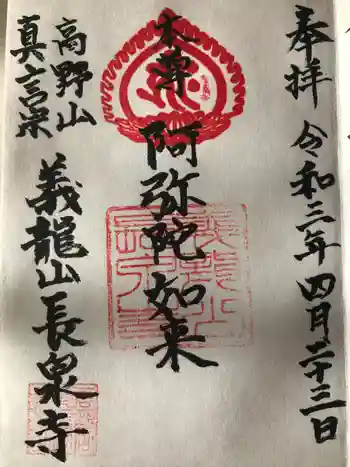 長泉寺の御朱印 2021年04月