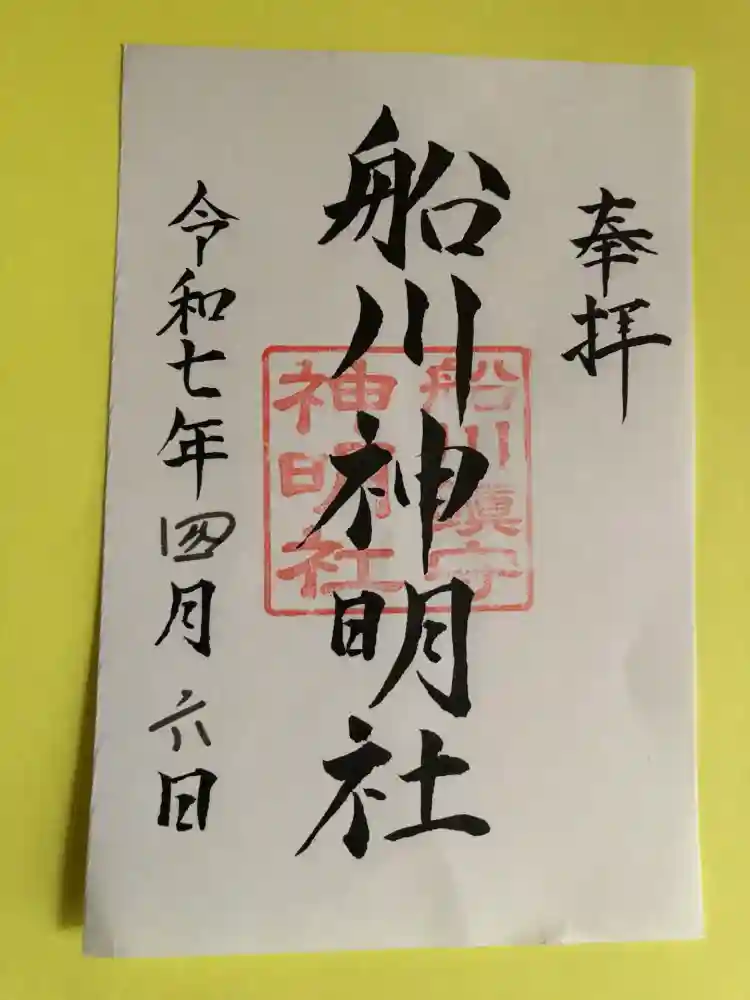 神明社の御朱印