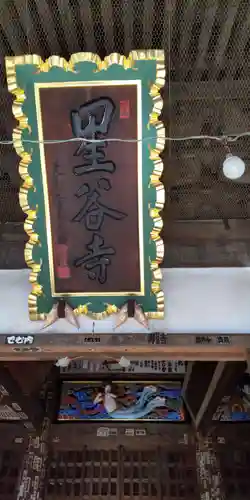 星谷寺のその他建物