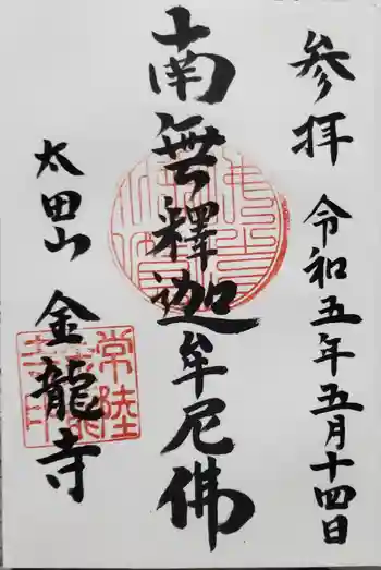 金龍寺の御朱印 2023年05月