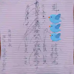 三澤寺の授与品その他(2021年05月02日(日) 14時56分57秒投稿)