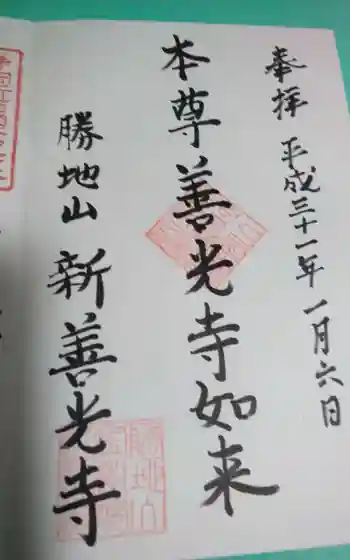 宝樹院新善光寺の御朱印