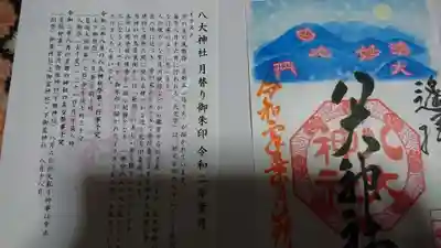 八大神社の授与品その他