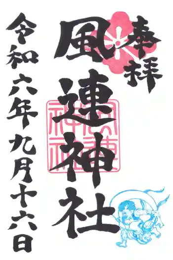 風連神社の御朱印 2024年09月