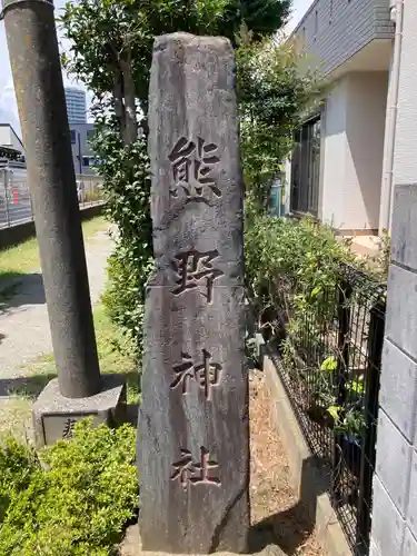 熊野神社(神奈川県)