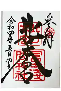 北口本宮冨士浅間神社の御朱印