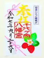 千代ケ岡八幡宮(栃木県)