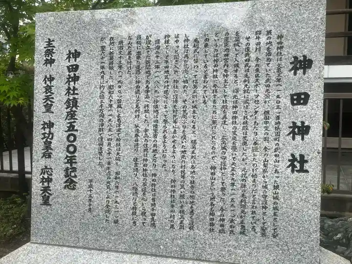 神田神社の{uncategorized: "未分類", other: "その他", undefined: "問題あり", building: "その他建物", grave: "お墓", sacred_gate: "鳥居", guardian: "狛犬", statue: "像", buddha: "仏像", history: "歴史", nature: "自然", garden: "庭園", animal: "動物", pagoda: "塔", temizu: "手水舎", mountain_gate: "山門・神門", sanctuary: "本殿・本堂", subordinate: "末社・摂社", art: "芸術", scenery: "景色", jizo: "地蔵", ema: "絵馬", goshuin: "御朱印", omikuji: "おみくじ", items: "授与品その他", amulet: "お守り", goshuincho: "御朱印帳", eats: "食事", festival: "お祭り", votive_dance: "神楽", shichigosan: "七五三参", wedding: "結婚式", experience: "体験その他", initially: "初詣", around: "周辺", anti_infection: "感染症対策"}