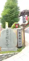 放生寺の建物その他