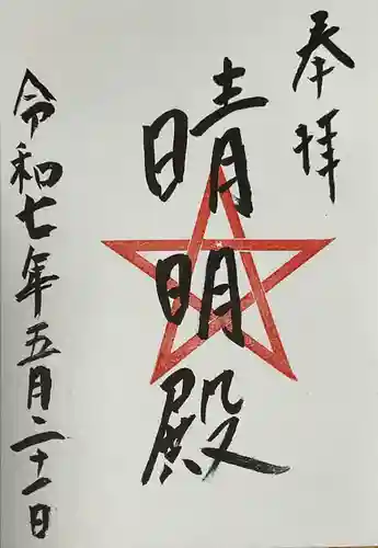 上野天満宮の御朱印