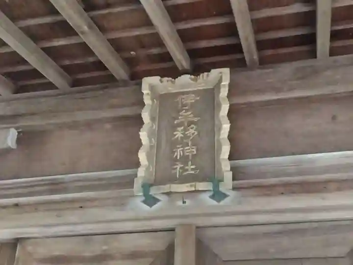 伊牟移神社(福井県)
