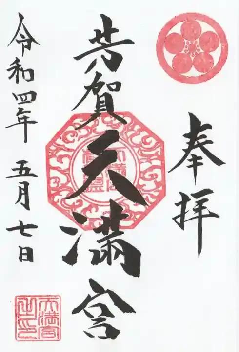芳賀天満宮の御朱印