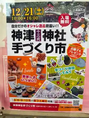 神津神社(大阪府)