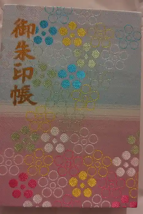 谷保天満宮の御朱印帳