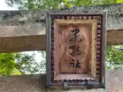 黒駒神社(福井県)