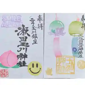 瀬田玉川神社の御朱印(2025年09月04日(木) 12時55分25秒投稿)