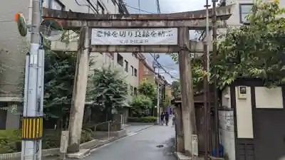 安井金比羅宮(京都府)