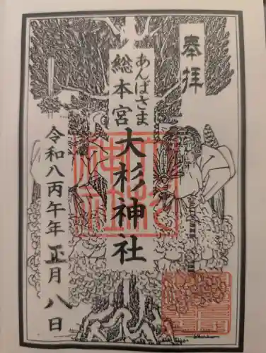 大杉神社の御朱印