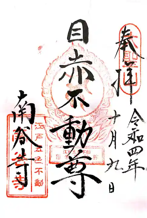 南谷寺(東京都)