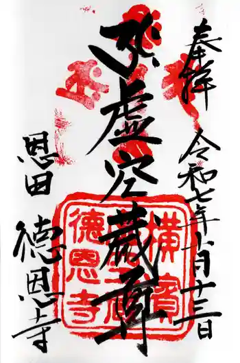 徳恩寺の御朱印 2025年10月