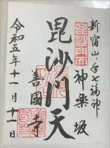 善國寺の御朱印