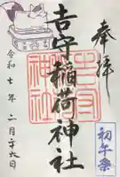 吉守稲荷神社の御朱印