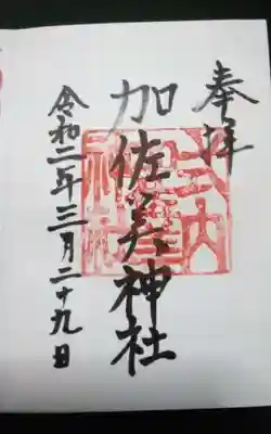 過去に伺って頂いた直書きの御朱印になります。