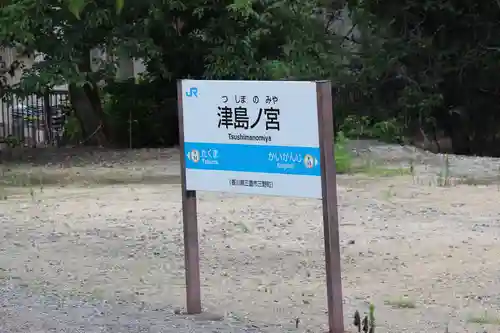 津嶋神社の周辺