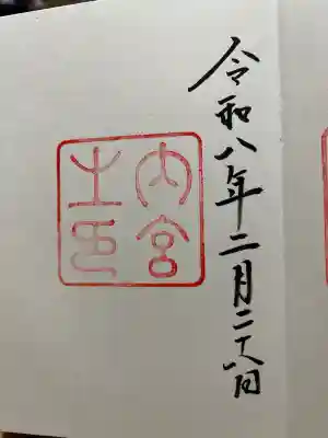 伊勢神宮内宮（皇大神宮）の御朱印