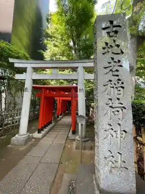 古地老稲荷神社の{uncategorized: "未分類", other: "その他", undefined: "問題あり", building: "その他建物", grave: "お墓", sacred_gate: "鳥居", guardian: "狛犬", statue: "像", buddha: "仏像", history: "歴史", nature: "自然", garden: "庭園", animal: "動物", pagoda: "塔", temizu: "手水舎", mountain_gate: "山門・神門", sanctuary: "本殿・本堂", subordinate: "末社・摂社", art: "芸術", scenery: "景色", jizo: "地蔵", ema: "絵馬", goshuin: "御朱印", omikuji: "おみくじ", items: "授与品その他", amulet: "お守り", goshuincho: "御朱印帳", eats: "食事", festival: "お祭り", votive_dance: "神楽", shichigosan: "七五三参", wedding: "結婚式", experience: "体験その他", initially: "初詣", around: "周辺", anti_infection: "感染症対策"}