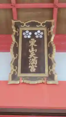 栗山天満宮のその他建物