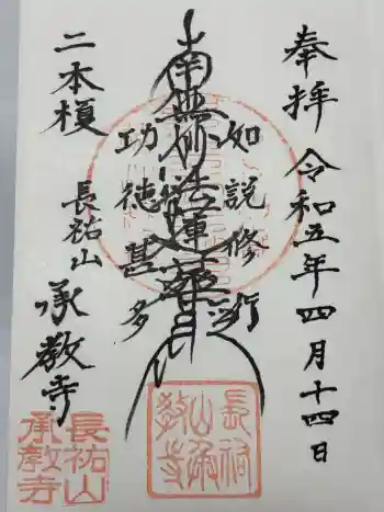 承教寺の御朱印 2023年04月